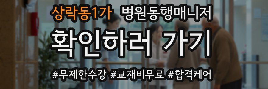 상락동1가 병원동행매니저 자격증