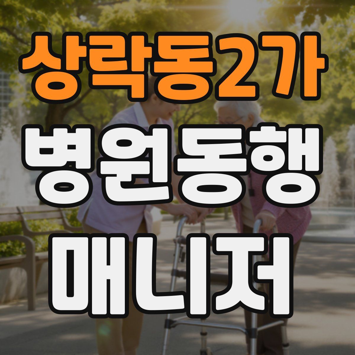 상락동2가 병원동행매니저 자격증