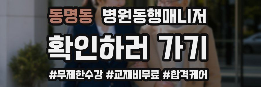 동명동 병원동행매니저 자격증