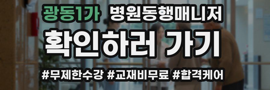 광동1가 병원동행매니저 자격증