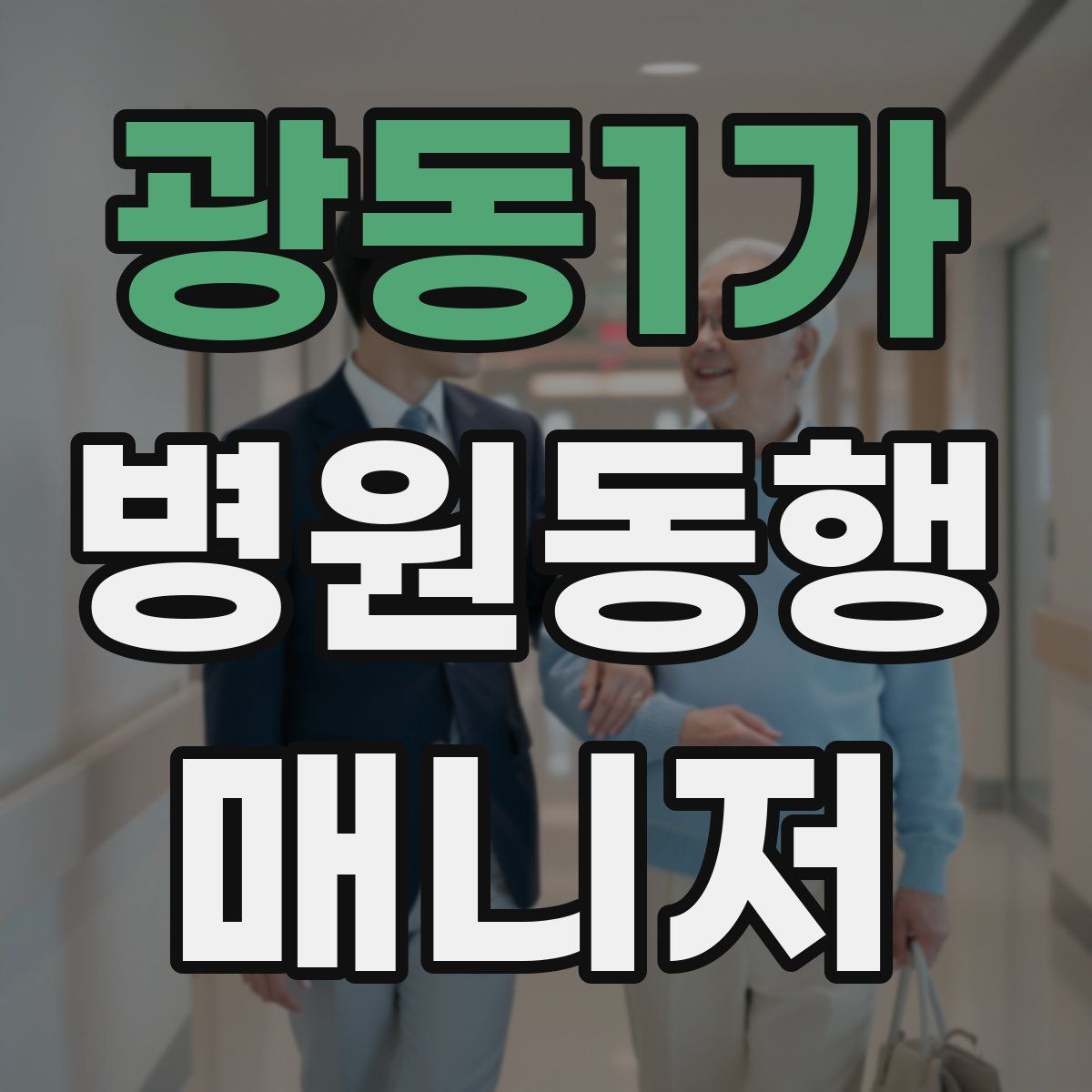 광동1가 병원동행매니저 자격증