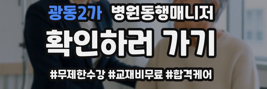 광동2가 병원동행매니저 자격증