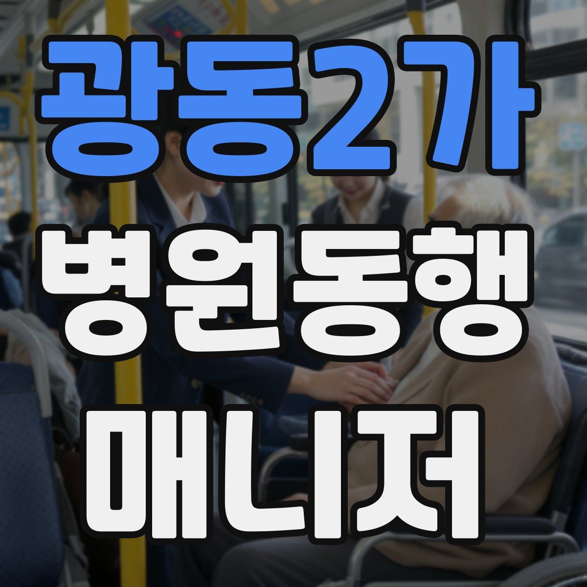 광동2가 병원동행매니저 자격증