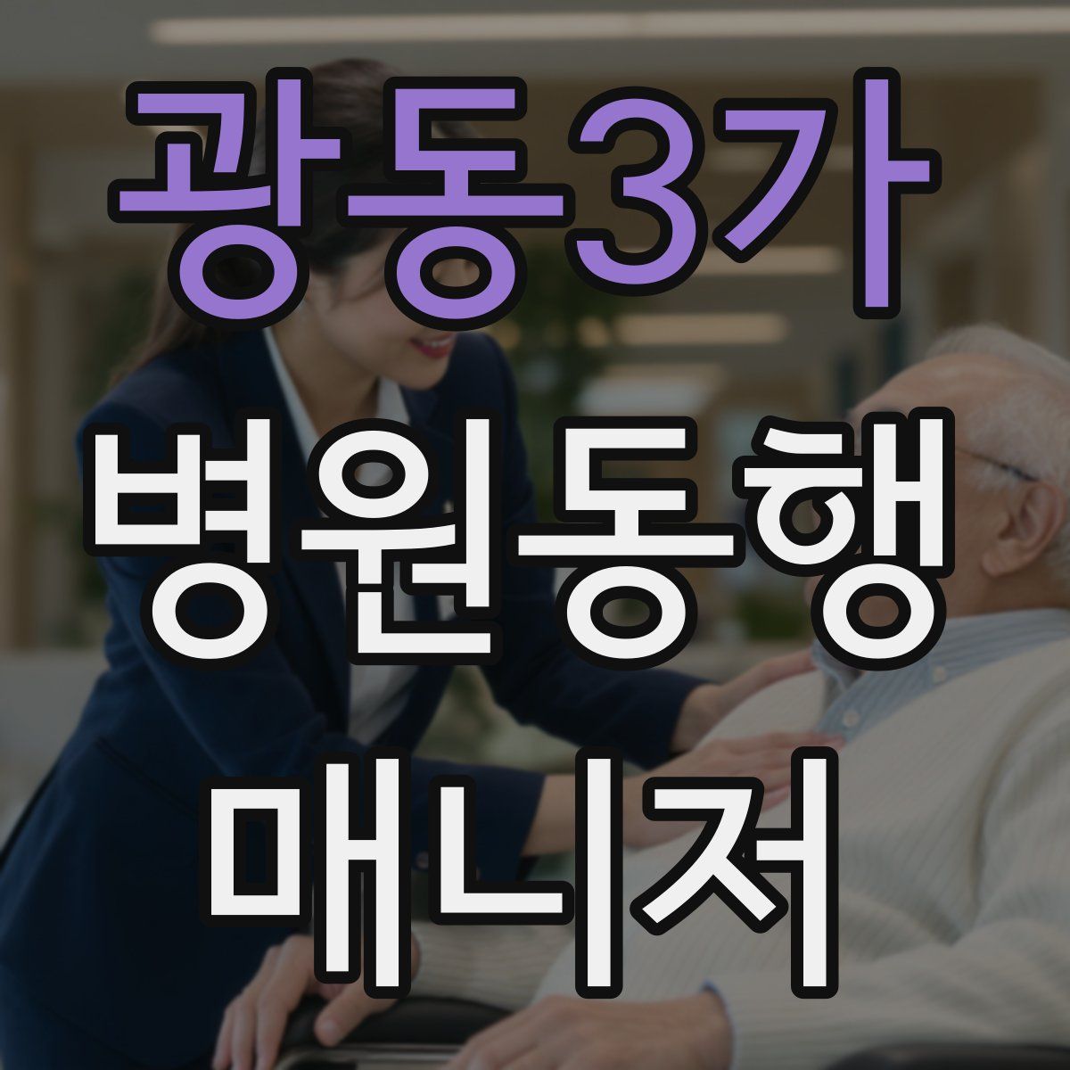 광동3가 병원동행매니저 자격증