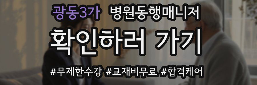 광동3가 병원동행매니저 자격증