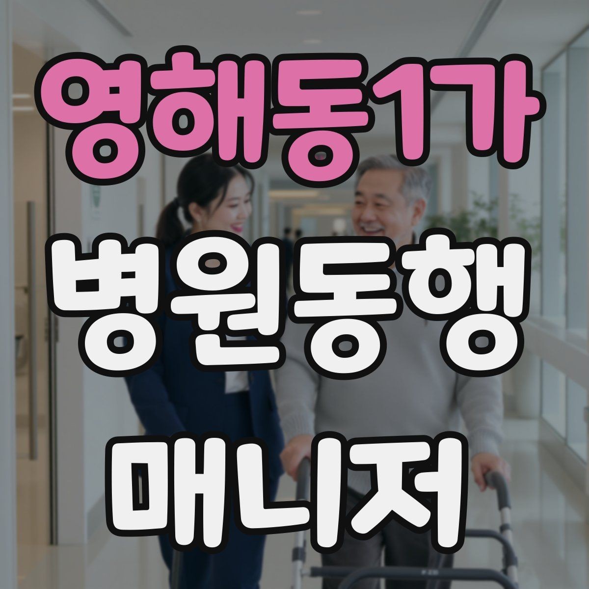 영해동1가 병원동행매니저 자격증 기본 상비품을 준비해두면 좋은 이유