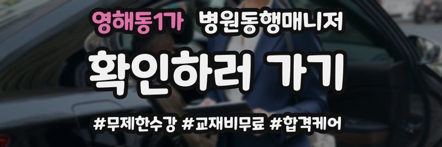 영해동1가 병원동행매니저 자격증
