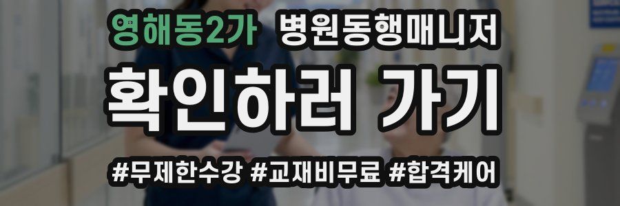 영해동2가 병원동행매니저 자격증