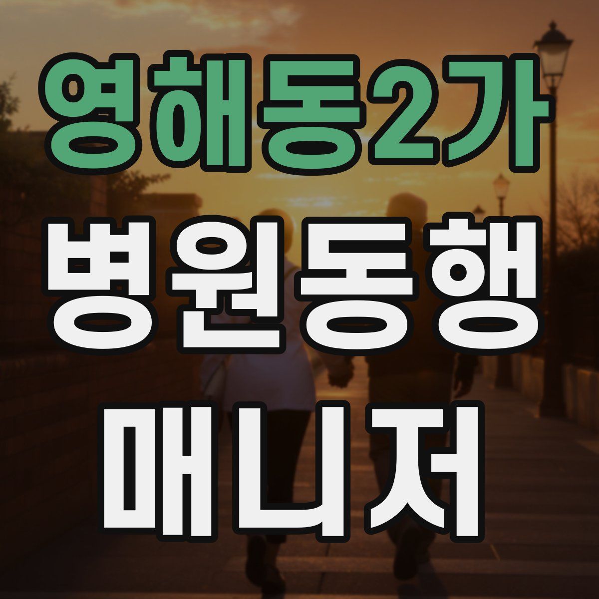 영해동2가 병원동행매니저 자격증