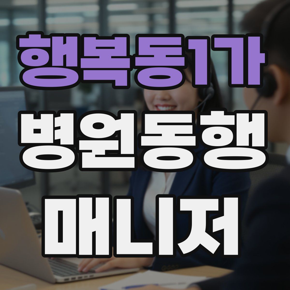 행복동1가 병원동행매니저 자격증