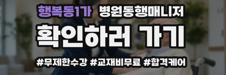 행복동1가 병원동행매니저 자격증
