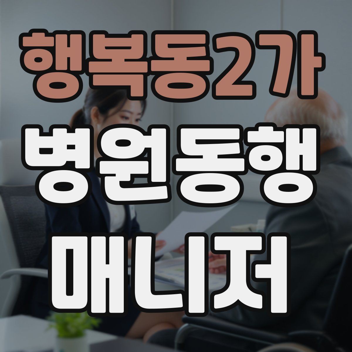 행복동2가 병원동행매니저 자격증 안전·소통·기록 3가지만 기억하기