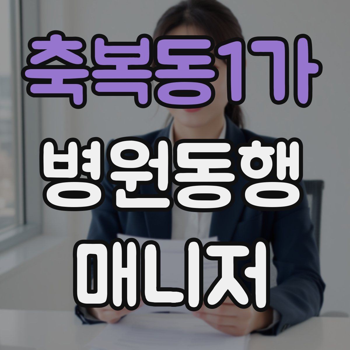 축복동1가 병원동행매니저 자격증 보호자 부재 시 동행 범위 정하기