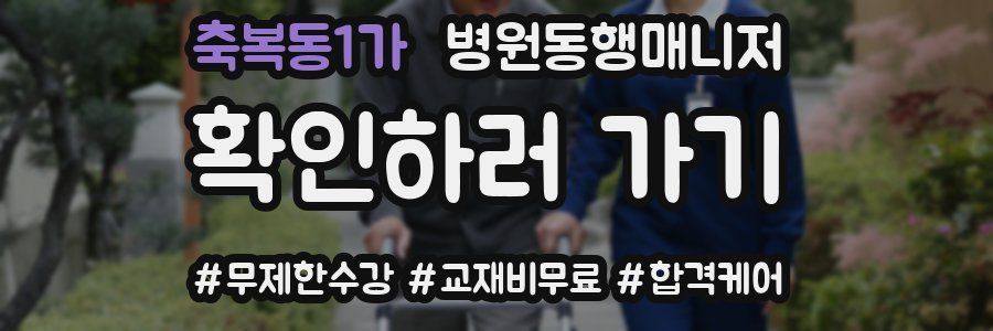 축복동1가 병원동행매니저 자격증