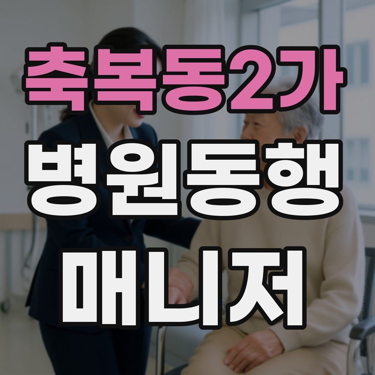 축복동2가 병원동행매니저 자격증 장시간 대기 중 물·간식 준비 팁