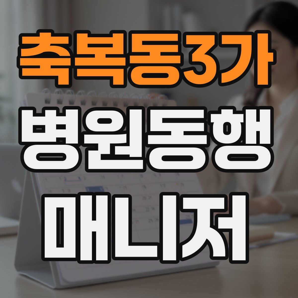 축복동3가 병원동행매니저 자격증 처음 준비하는 분을 위한 큰 흐름