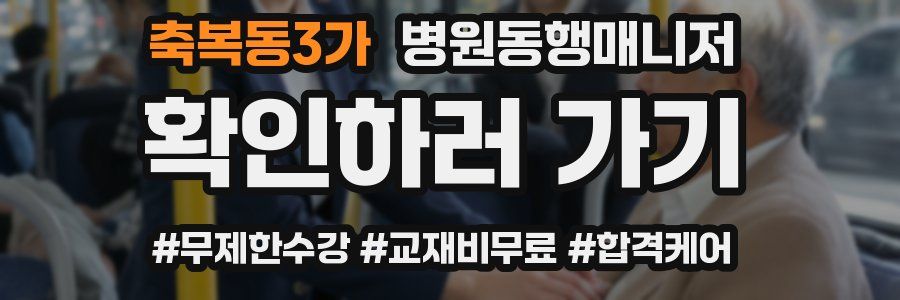 축복동3가 병원동행매니저 자격증