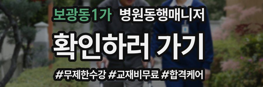 보광동1가 병원동행매니저 자격증