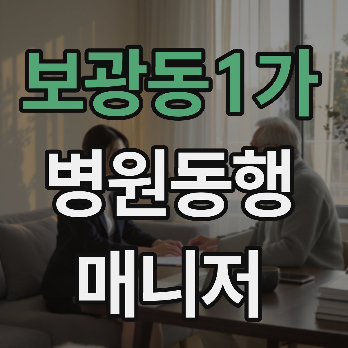 보광동1가 병원동행매니저 자격증