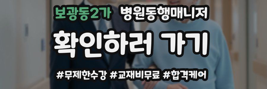 보광동2가 병원동행매니저 자격증