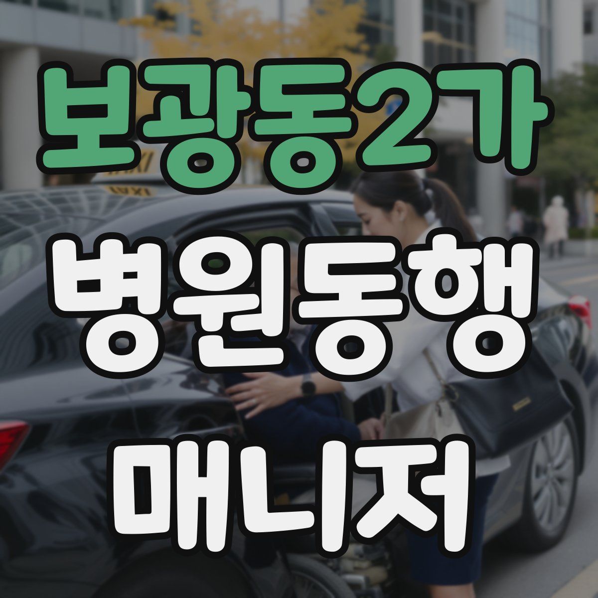 보광동2가 병원동행매니저 자격증