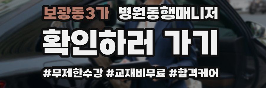 보광동3가 병원동행매니저 자격증