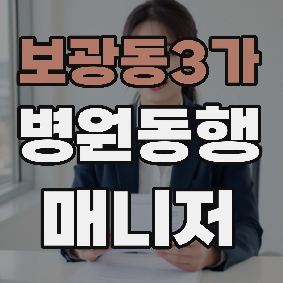 보광동3가 병원동행매니저 자격증