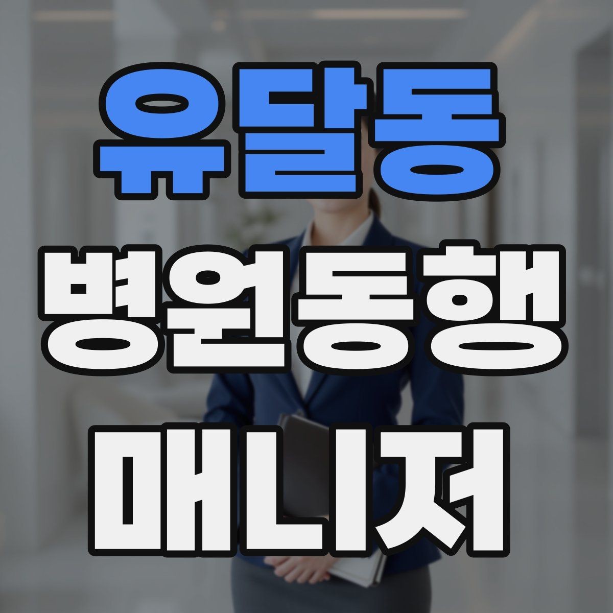유달동 병원동행매니저 자격증 상담에서 과장 없이 안내하는 법