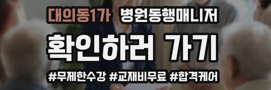 대의동1가 병원동행매니저 자격증