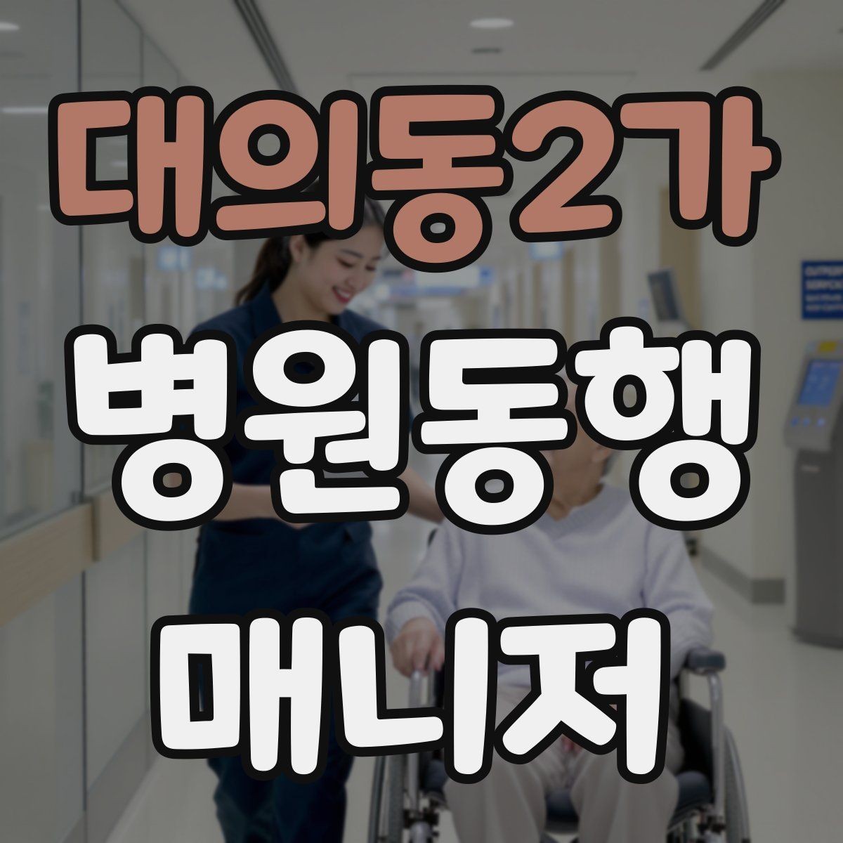 대의동2가 병원동행매니저 자격증 접수·수납 흐름을 이해해야 하는 이유