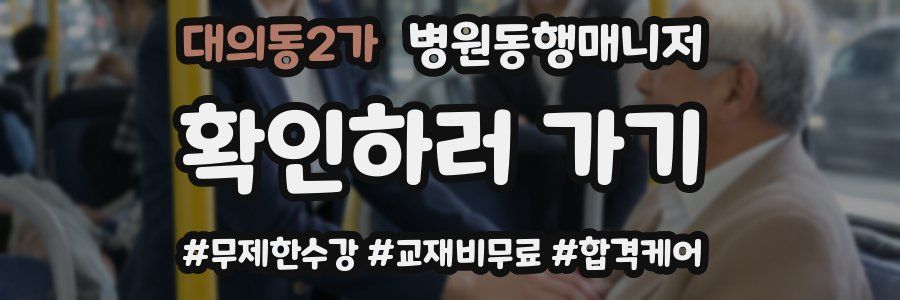 대의동2가 병원동행매니저 자격증