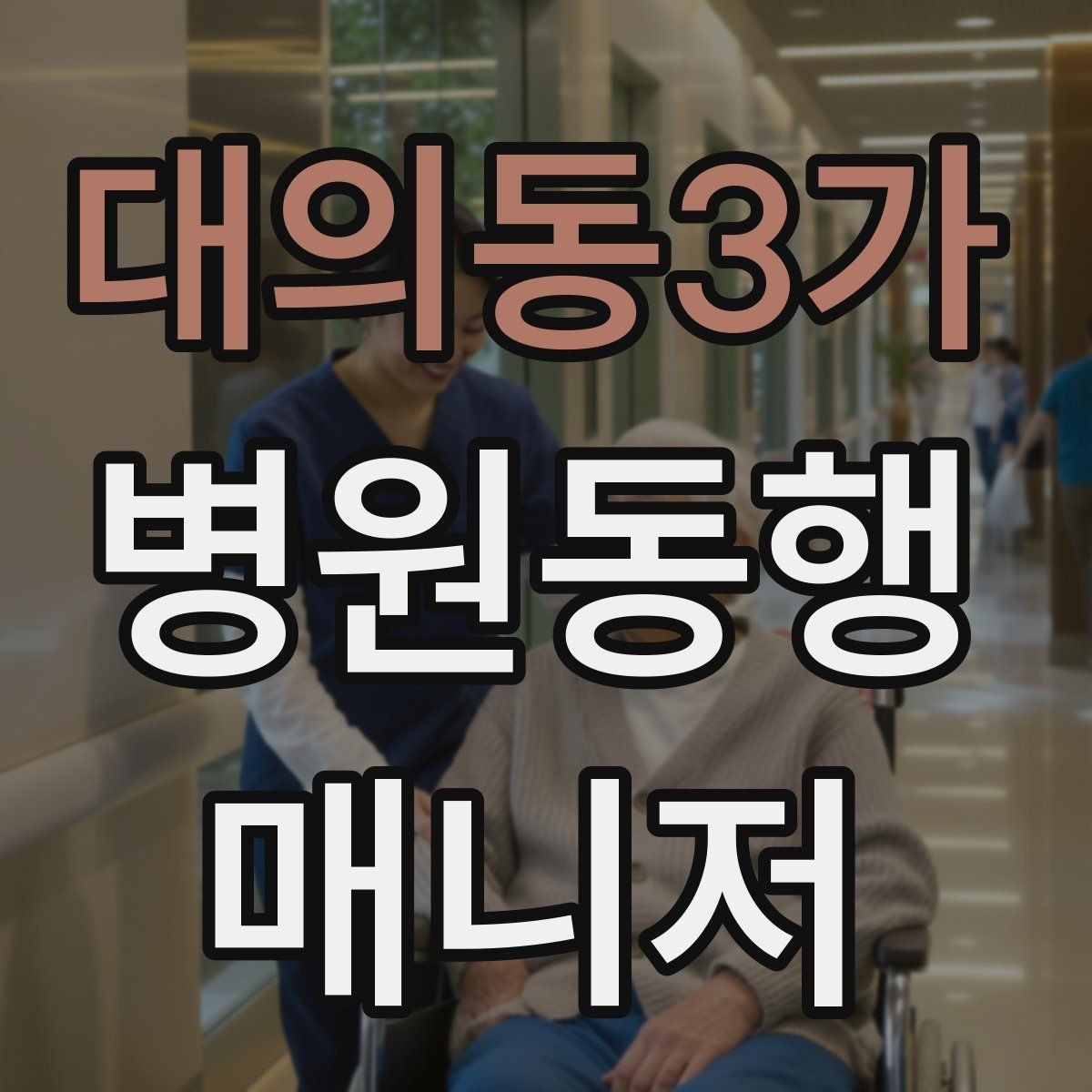 대의동3가 병원동행매니저 자격증 오프라인 과정이 유리한 경우