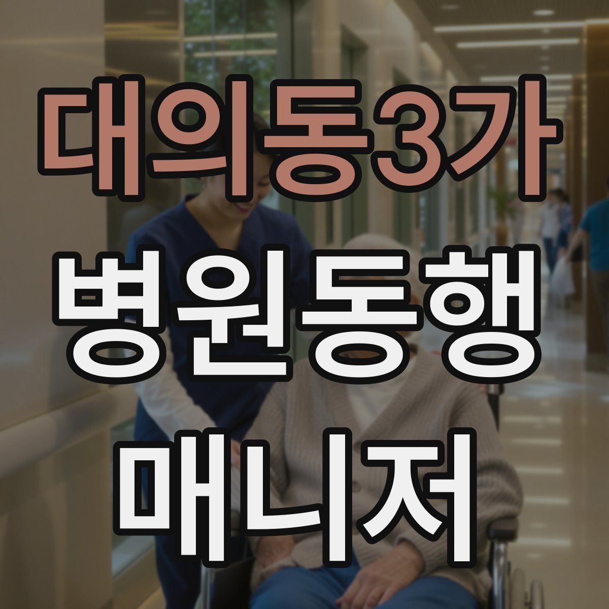 대의동3가 병원동행매니저 자격증
