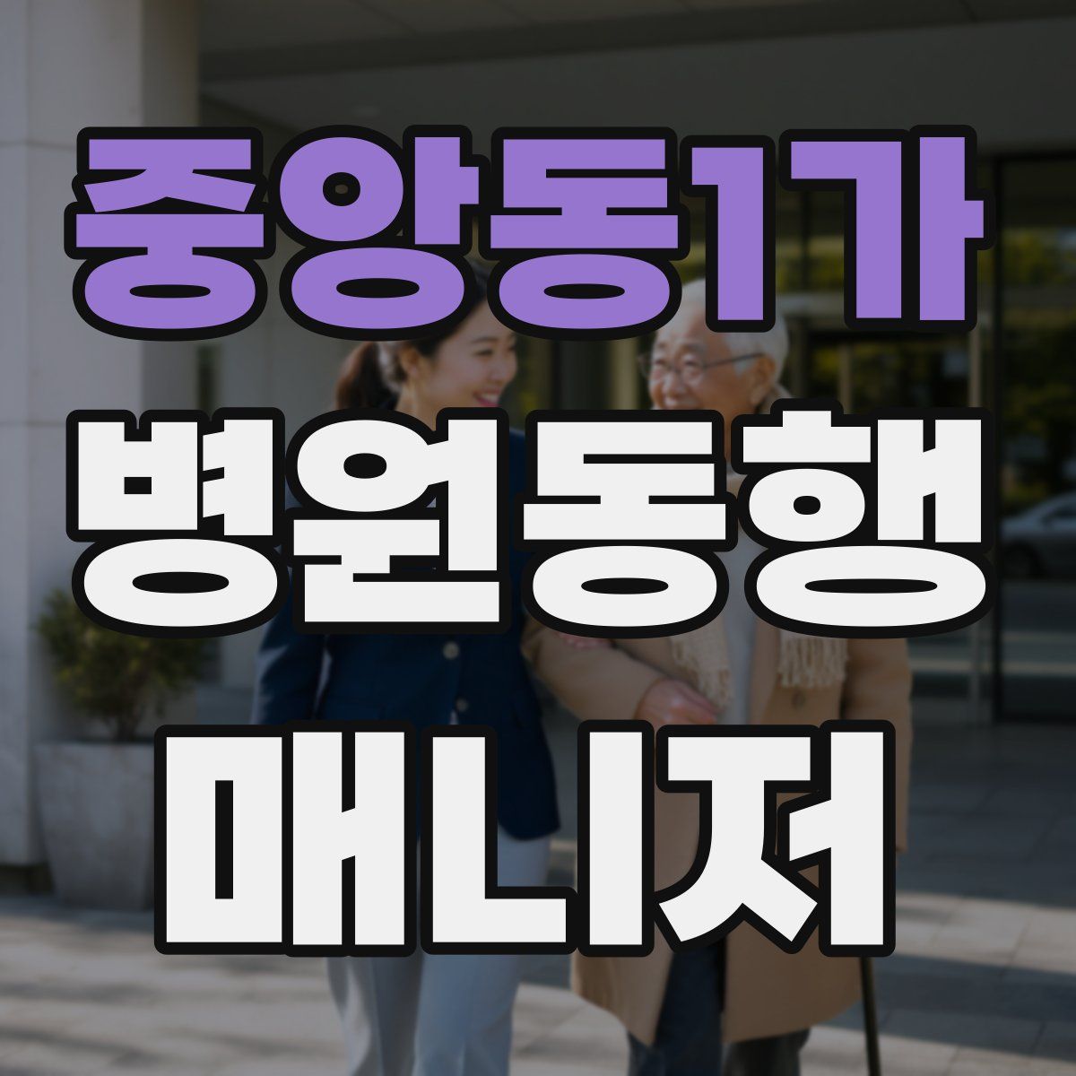 중앙동1가 병원동행매니저 자격증
