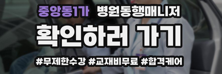 중앙동1가 병원동행매니저 자격증