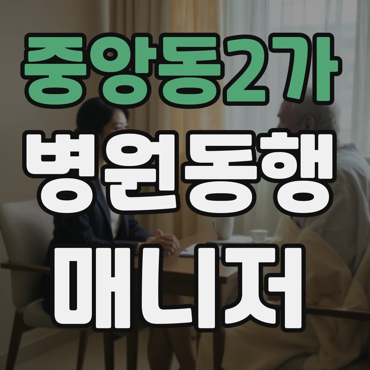 중앙동2가 병원동행매니저 자격증 신뢰를 쌓는 약속 시간 관리 팁