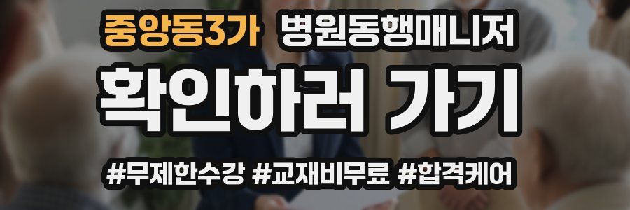 중앙동3가 병원동행매니저 자격증