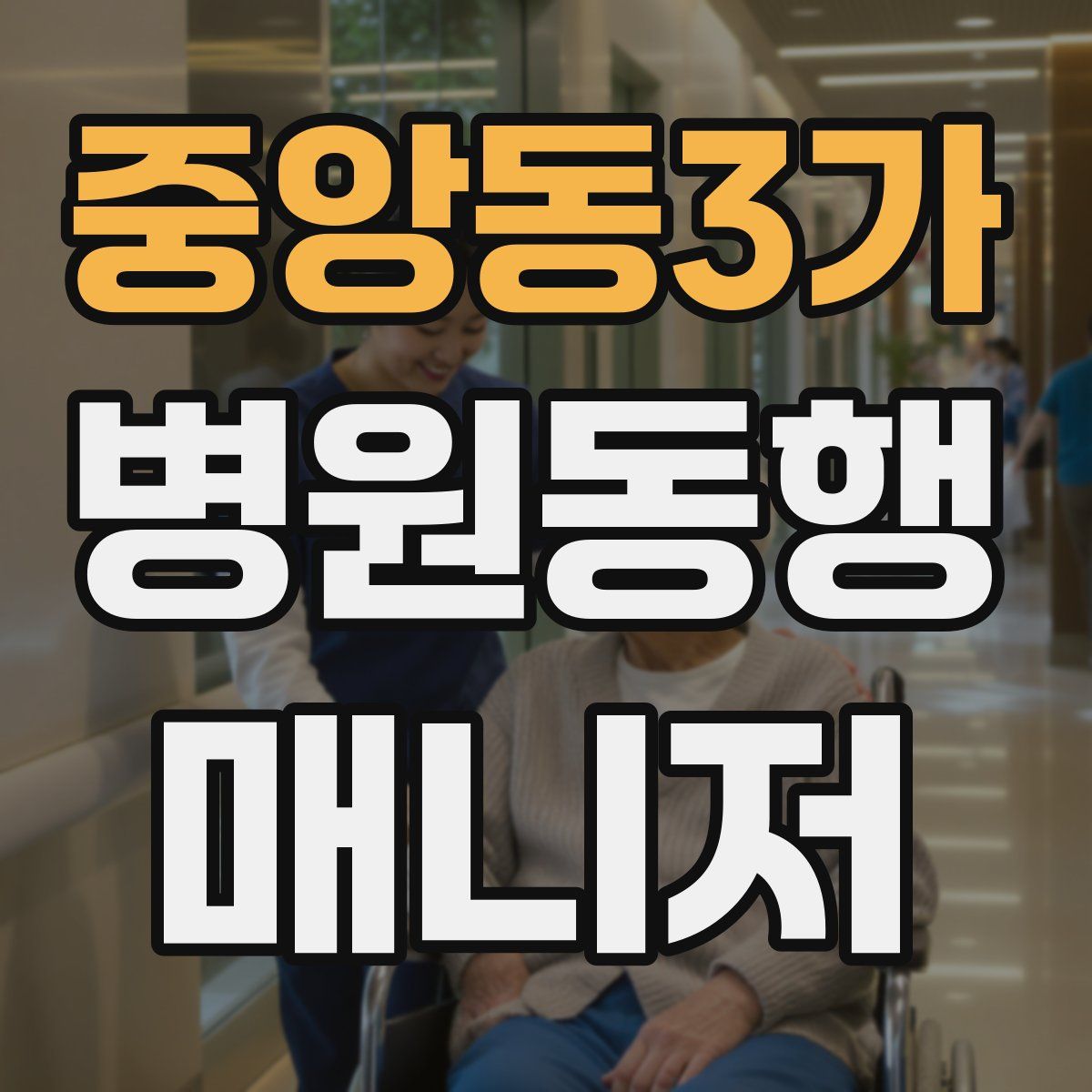 중앙동3가 병원동행매니저 자격증
