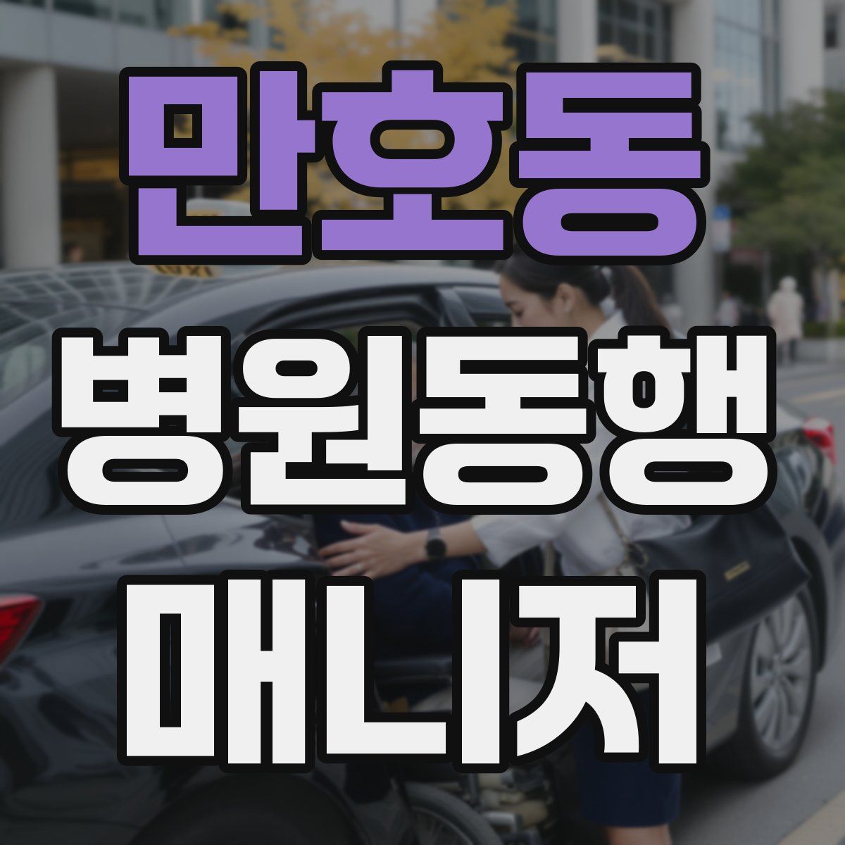 만호동 병원동행매니저 자격증