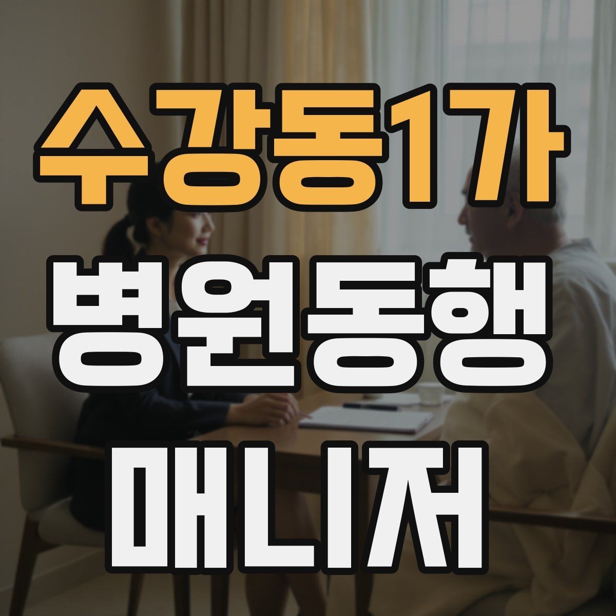 수강동1가 병원동행매니저 자격증 진료 내용을 메모할 때 좋은 방식