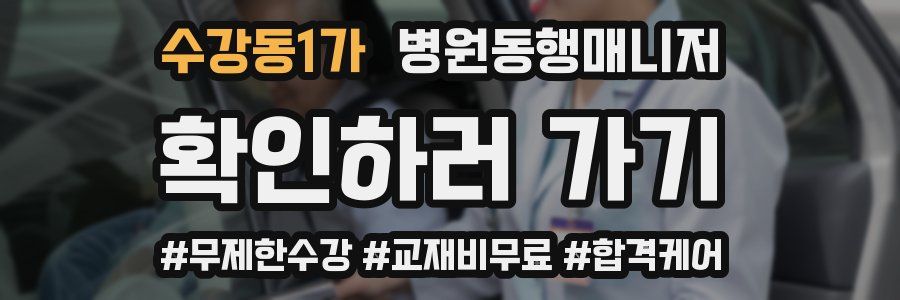수강동1가 병원동행매니저 자격증