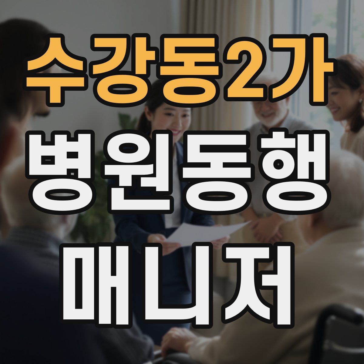 수강동2가 병원동행매니저 자격증