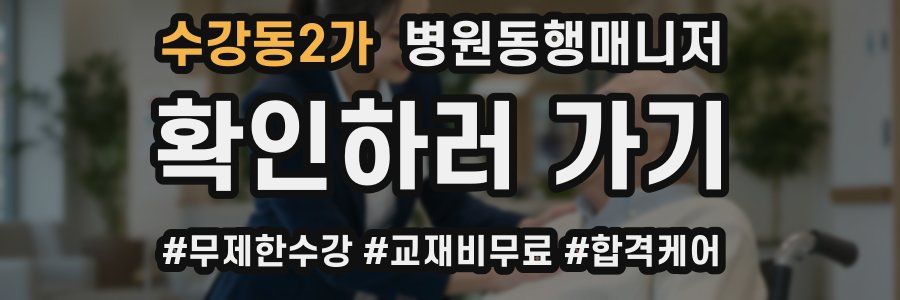 수강동2가 병원동행매니저 자격증