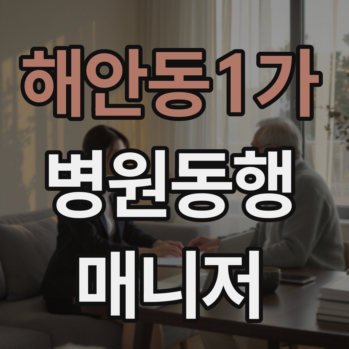 해안동1가 병원동행매니저 자격증