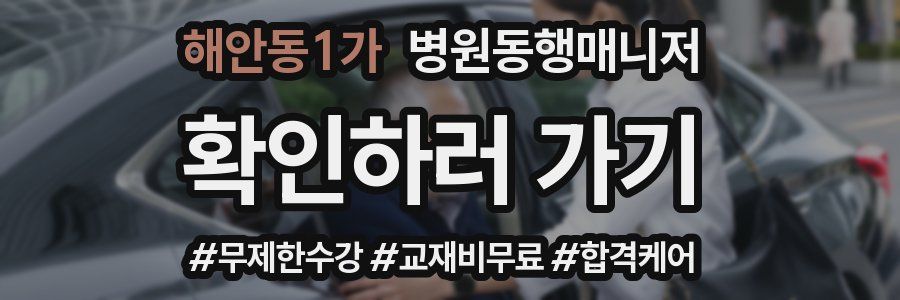 해안동1가 병원동행매니저 자격증