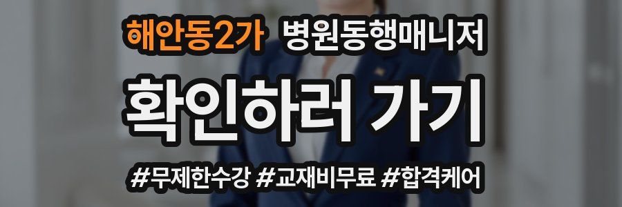 해안동2가 병원동행매니저 자격증