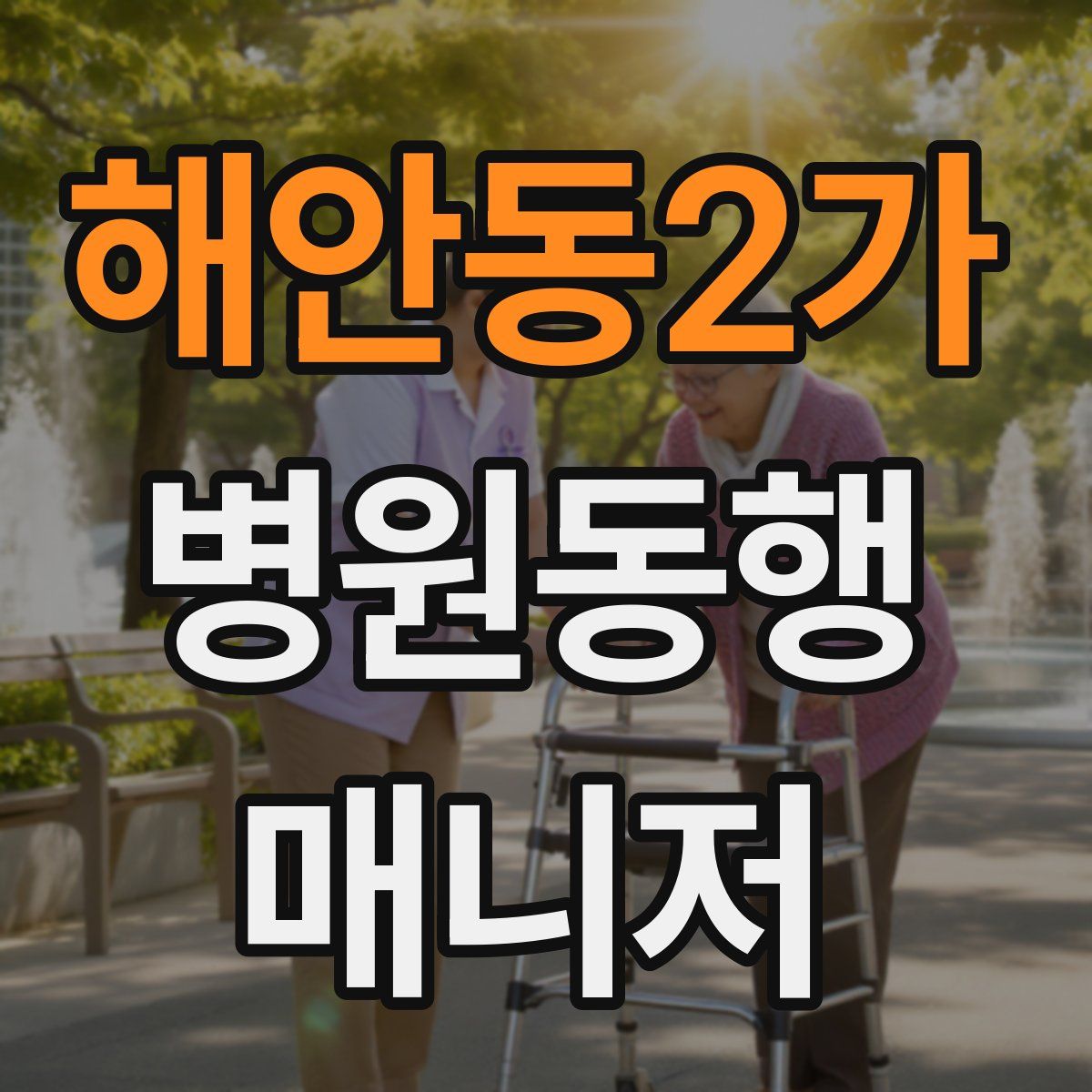 해안동2가 병원동행매니저 자격증