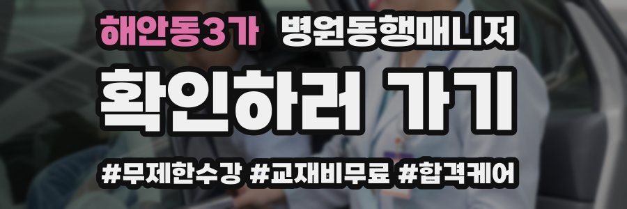 해안동3가 병원동행매니저 자격증