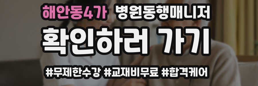 해안동4가 병원동행매니저 자격증