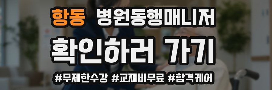 항동 병원동행매니저 자격증